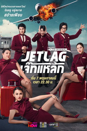 เจ๊ทแหลก poszter