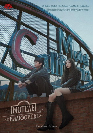 모텔 캘리포니아 poszter