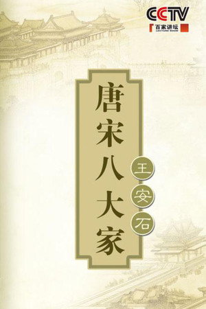 百家讲坛：专题集 198. évad (2011-09-09) poszter