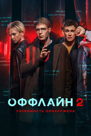 Оффлайн 2. évad (2023-12-07) poszter