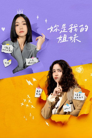 妳是我的姐妹 poszter