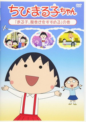 ちびまる子ちゃん poszter