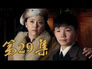 青岛往事 1. évad Ep.29 29. epizód