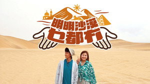 明明沙漠乜都冇 kép