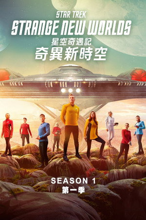 Star Trek: Furcsa új világok poszter