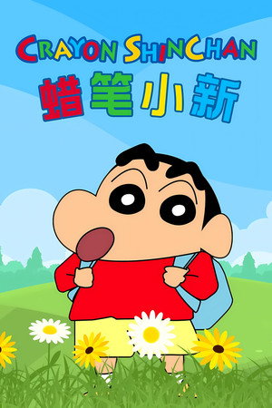 クレヨンしんちゃん poszter