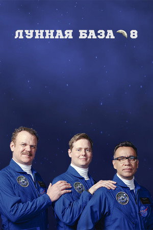 Moonbase 8 poszter