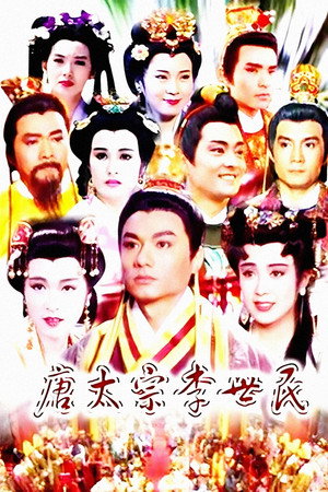 唐太宗李世民 1. évad (1994-04-04) poszter
