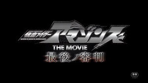 仮面ライダーアマゾンズ Speciális epizódok Ep.4 4. epizód