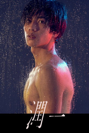 潤一 poszter