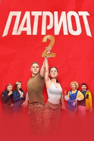 Патриот 2. évad (2021-08-30) poszter