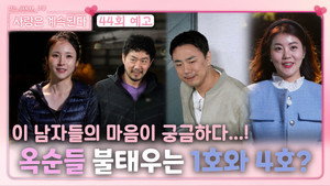 나는 SOLO, 그 후 사랑은 계속된다 1. évad Ep.44 44. epizód