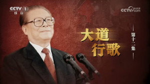 江泽民 1. évad Ep.12 12. epizód