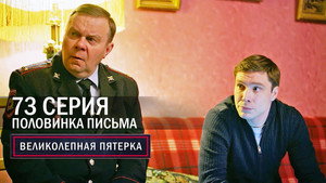 Вeликолепная пятёрка 6. évad Ep.73 73. epizód