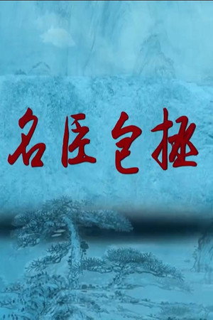 百家讲坛：专题集 395. évad (2020-11-03) poszter