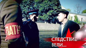 Следствие вели... 10. évad Ep.23 23. epizód