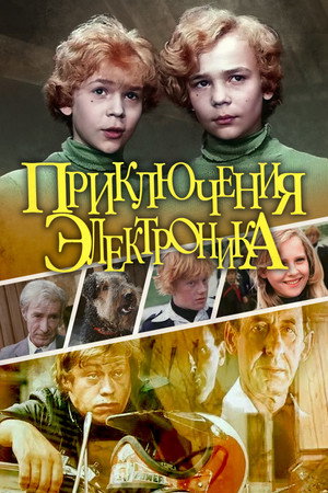 Приключения Электроника poszter