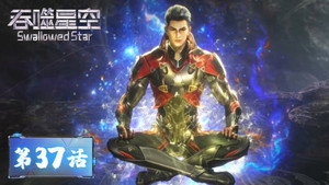 吞噬星空 1. évad Ep.37 37. epizód