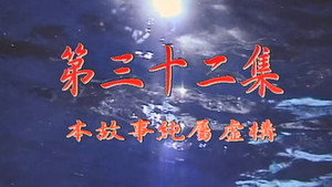 我和殭屍有個約會 1. évad Ep.32 32. epizód