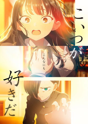 僕の心のヤバイやつ poszter