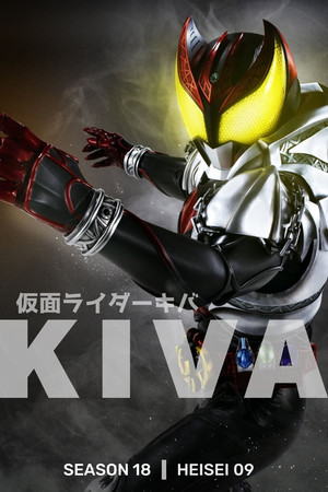 仮面ライダーキバ poszter
