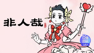 非人哉 3. évad Ep.16 16. epizód