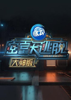 密室大逃脱 大神版 1. évad (2019-04-01) poszter