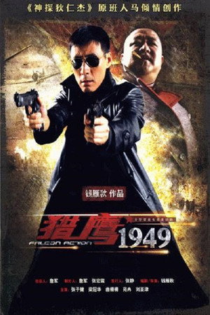 燕双鹰系列 2. évad (2009-09-04) poszter