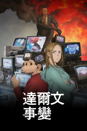 ダーウィン事変 poszter