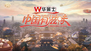 中国有滋味 kép