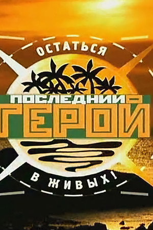 Последний герой 4. évad (2003-10-11) poszter