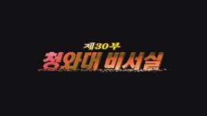 제5공화국 1. évad Ep.30 30. epizód
