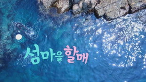 섬마을할매 kép