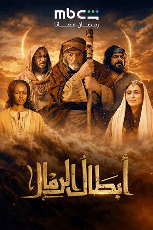 أبطال الرمال poszter