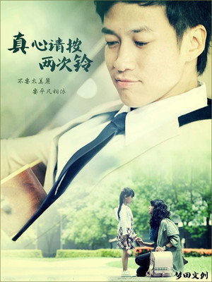 真心請按兩次鈴 poszter
