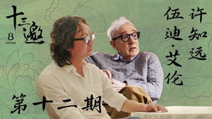 十三邀 8. évad Ep.12 12. epizód