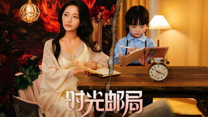 时光邮局 kép