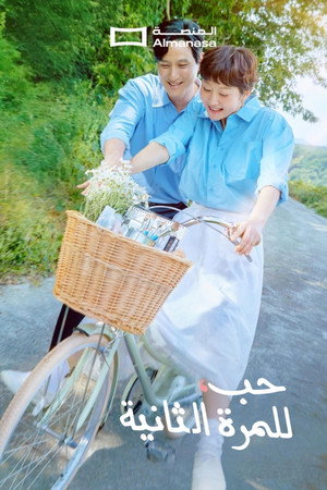 첫, 사랑을 위하여 poszter