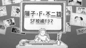 藤子・Ｆ・不二雄 ＳＦ短編ドラマ kép