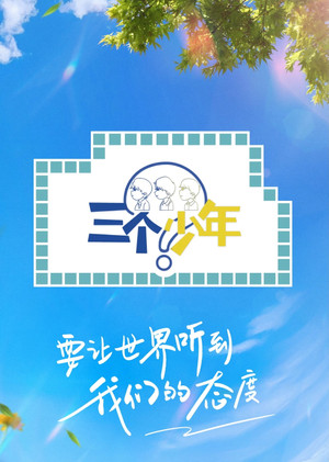 三个少年 2. évad (2023-11-09) poszter