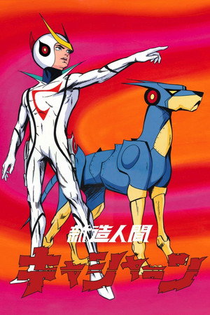 新造人間キャシャーン 1. évad (1973-10-02) poszter