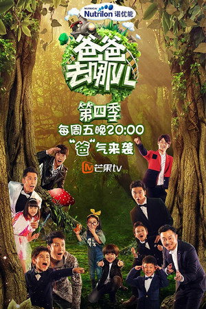 爸爸去哪儿 4. évad (2016-10-07) poszter