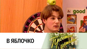 Простые истины 1. évad Ep.31 31. epizód