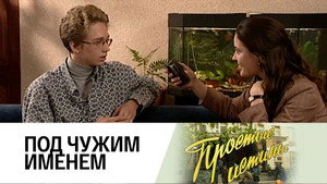 Простые истины 1. évad Ep.267 267. epizód