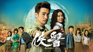 俠醫 kép