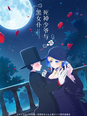 死神坊ちゃんと黒メイド poszter