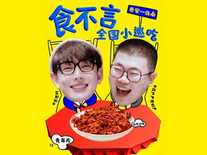 食不言 1. évad Ep.1 1. epizód