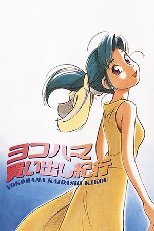 ヨコハマ買い出し紀行 1. évad (1998-05-20) poszter