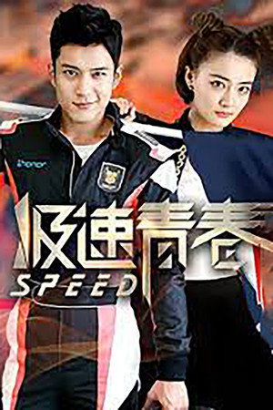极速青春 1. évad (2018-10-09) poszter