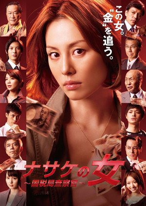 ナサケの女 ～国税局査察官～ 1. évad (2010-10-21) poszter